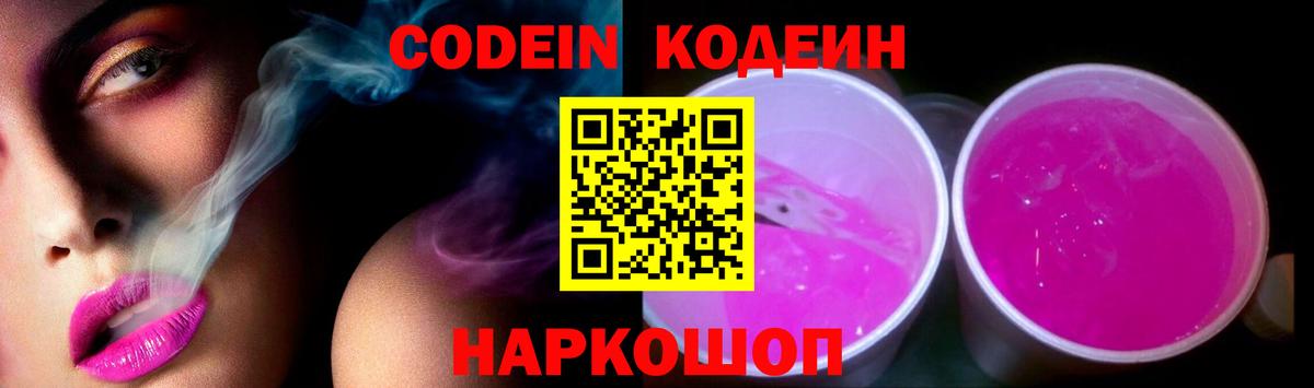 Кодеиновый сироп Lean Purple Drank Лянтор